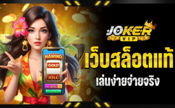 เว็บสล็อตแท้