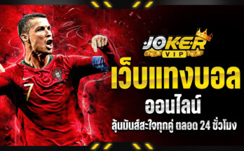 เว็บแทงบอลออนไลน์