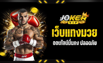 เว็บแทงมวยออนไลน์