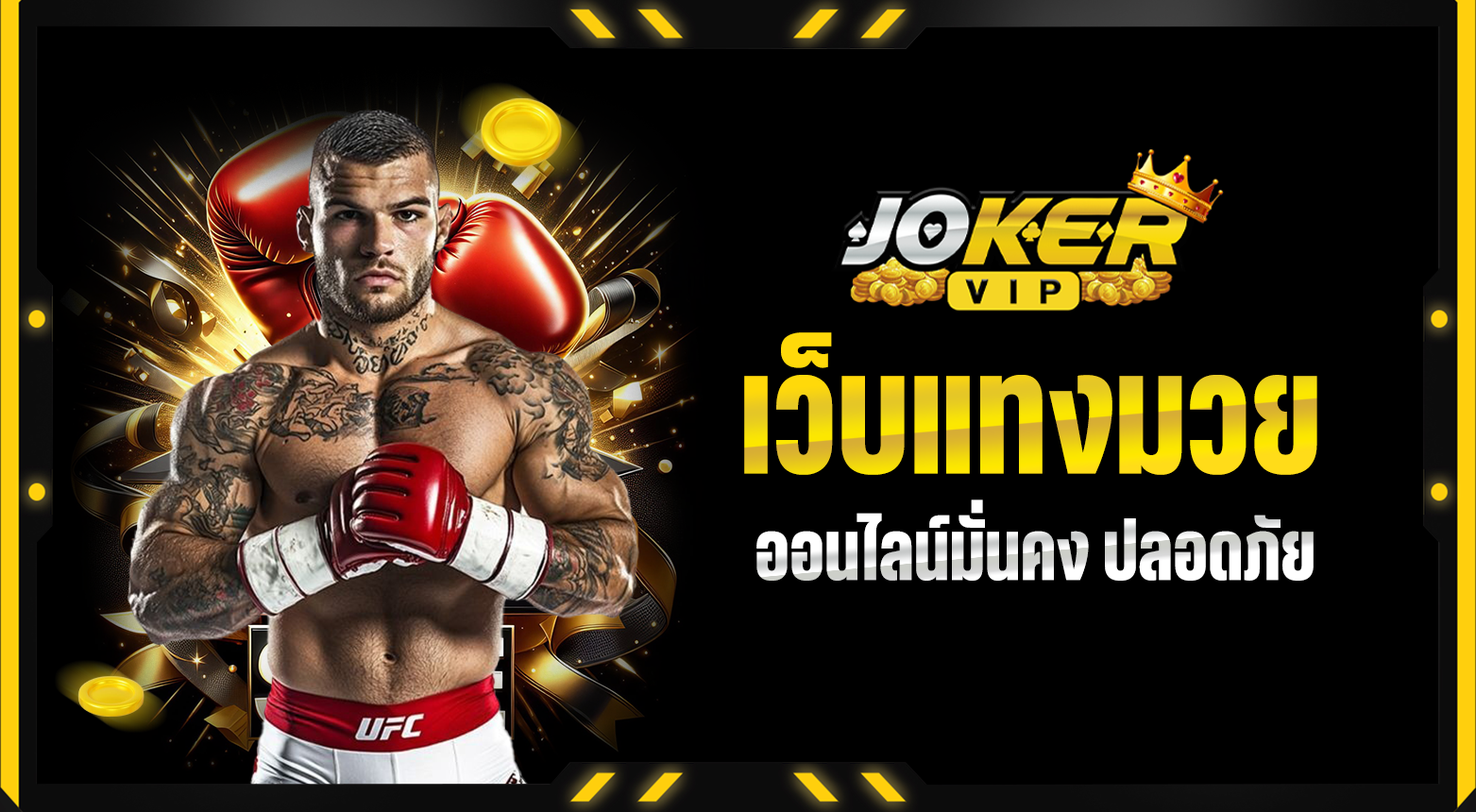 เว็บแทงมวยออนไลน์ ลุ้นมันส์ได้ โดยไม่มีขั้นต่ำ