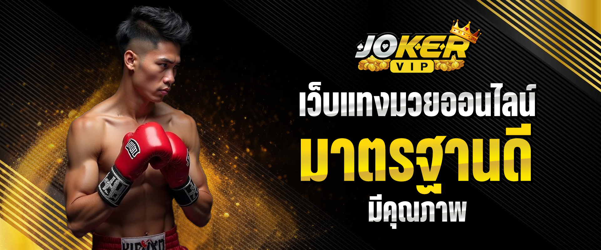 เว็บแทงมวยออนไลน์