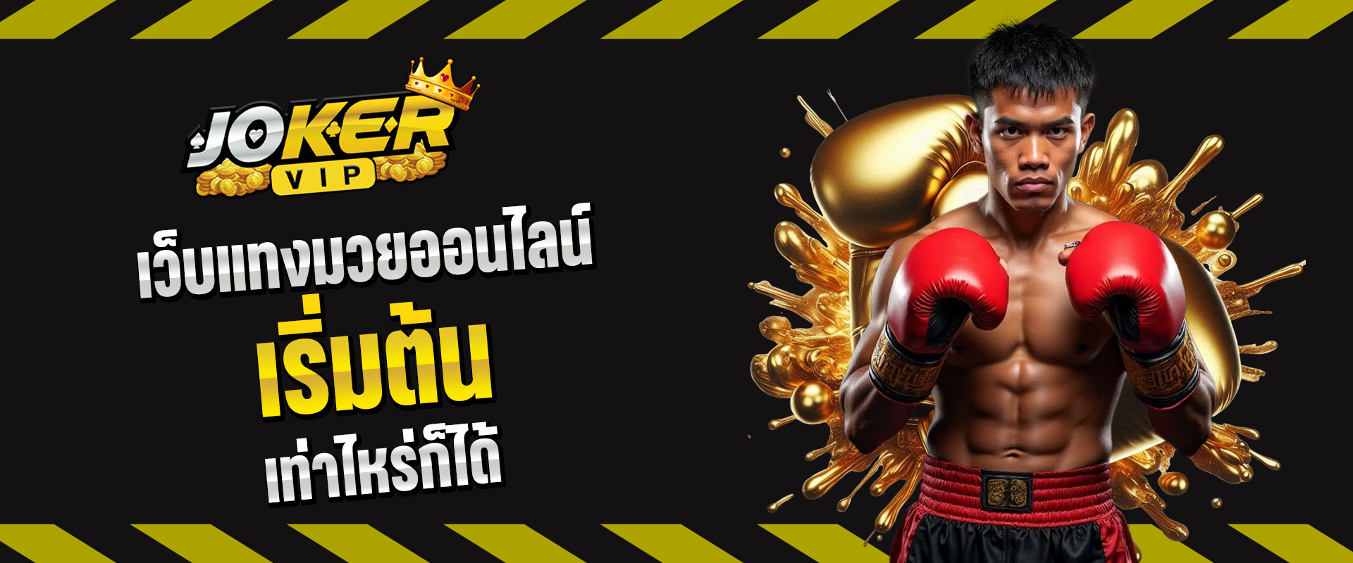 เว็บแทงมวยออนไลน์