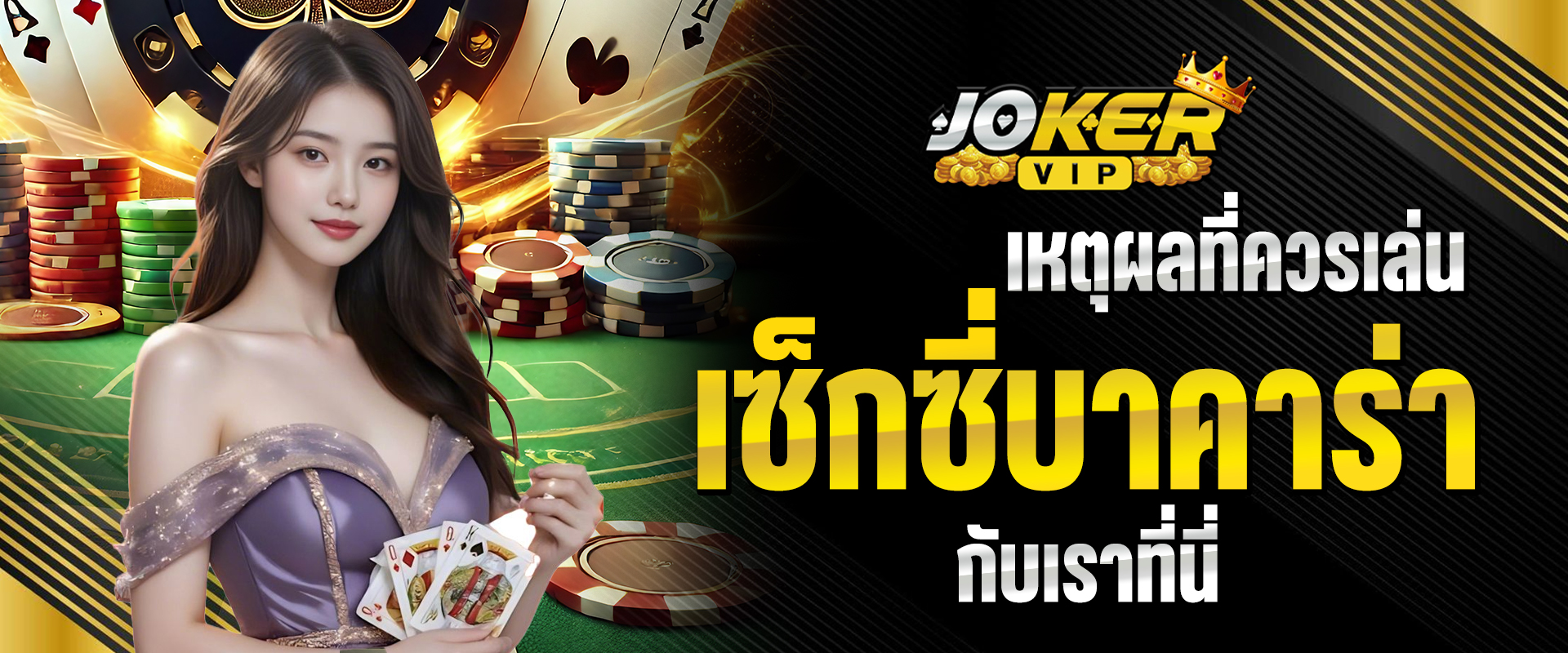 เซ็กซี่บาคาร่า