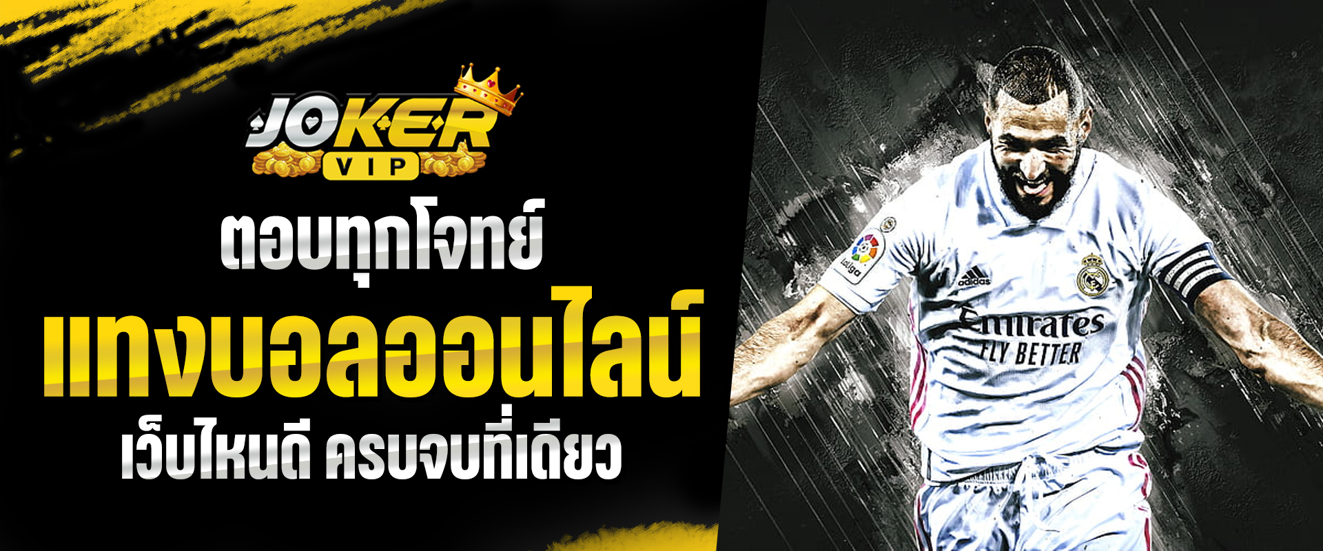 แทงบอลออนไลน์เว็บไหนดี