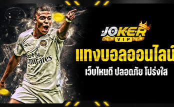 แทงบอลออนไลน์เว็บไหนดี