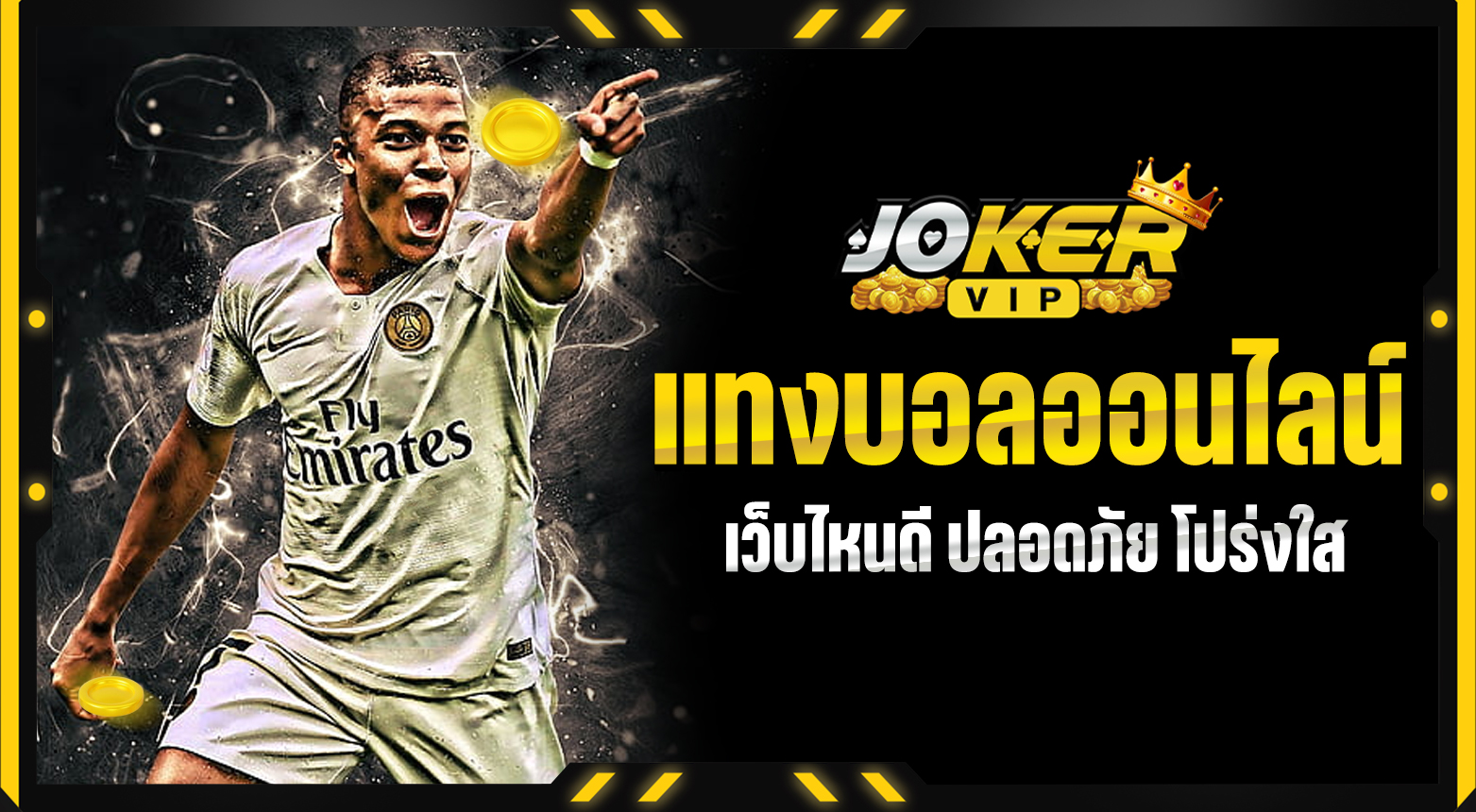 แทงบอลออนไลน์เว็บไหนดี ปลอดภัย โปร่งใส ครบจบในที่เดียว