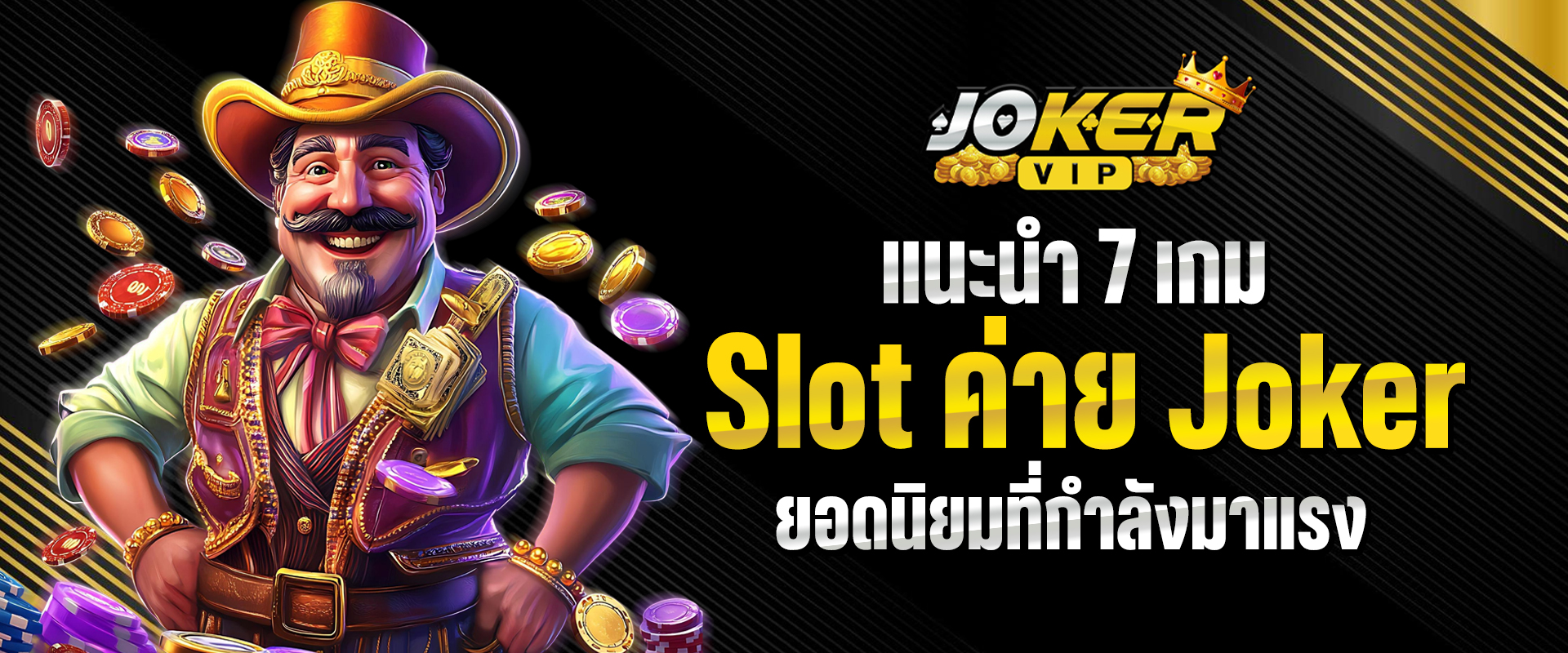 Slot ค่าย Joker