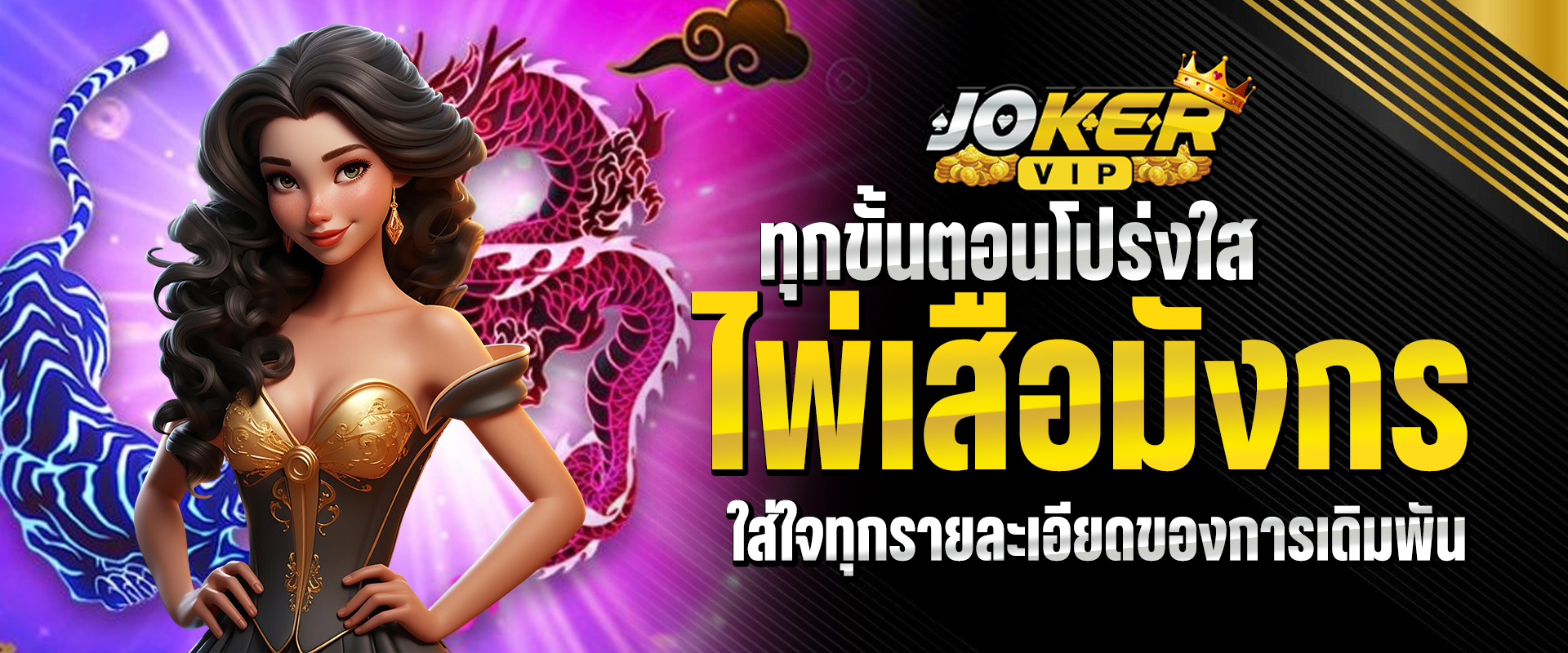 ไพ่เสือมังกร