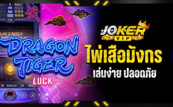 ไพ่เสือมังกร