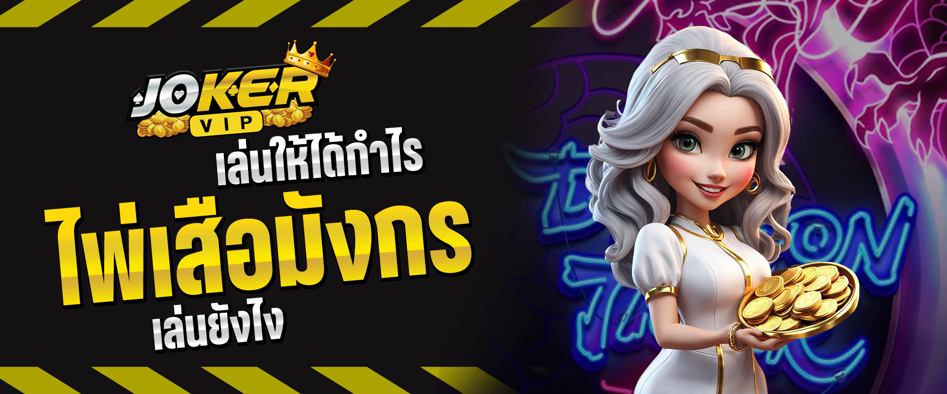 ไพ่เสือมังกร