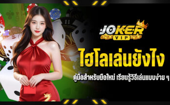 ไฮโลเล่นยังไง