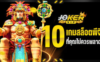 เกมสล็อตพีจี