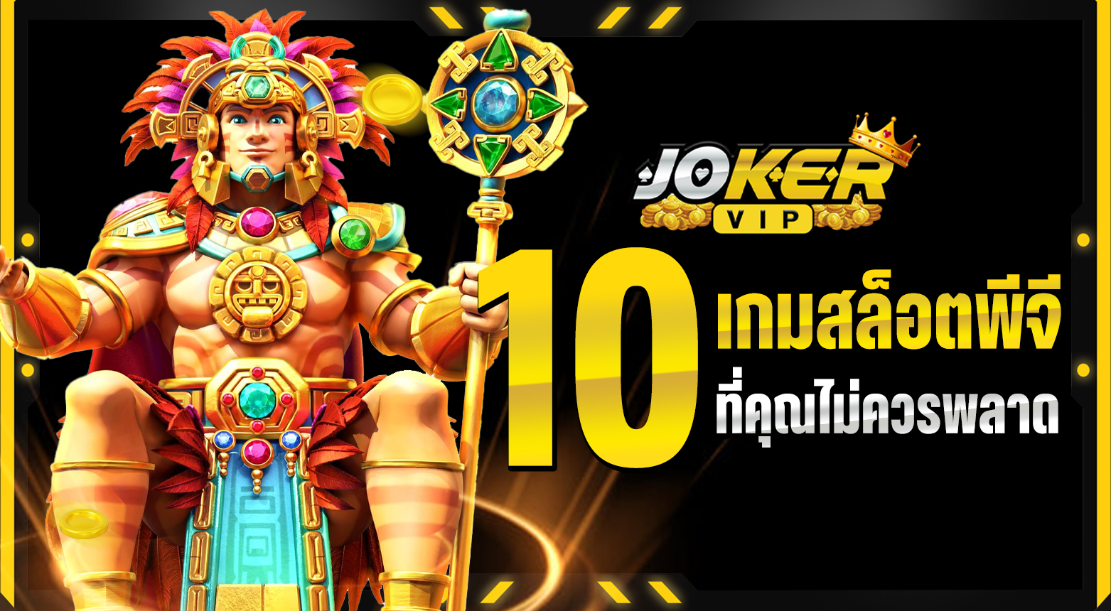 เกมสล็อตพีจี