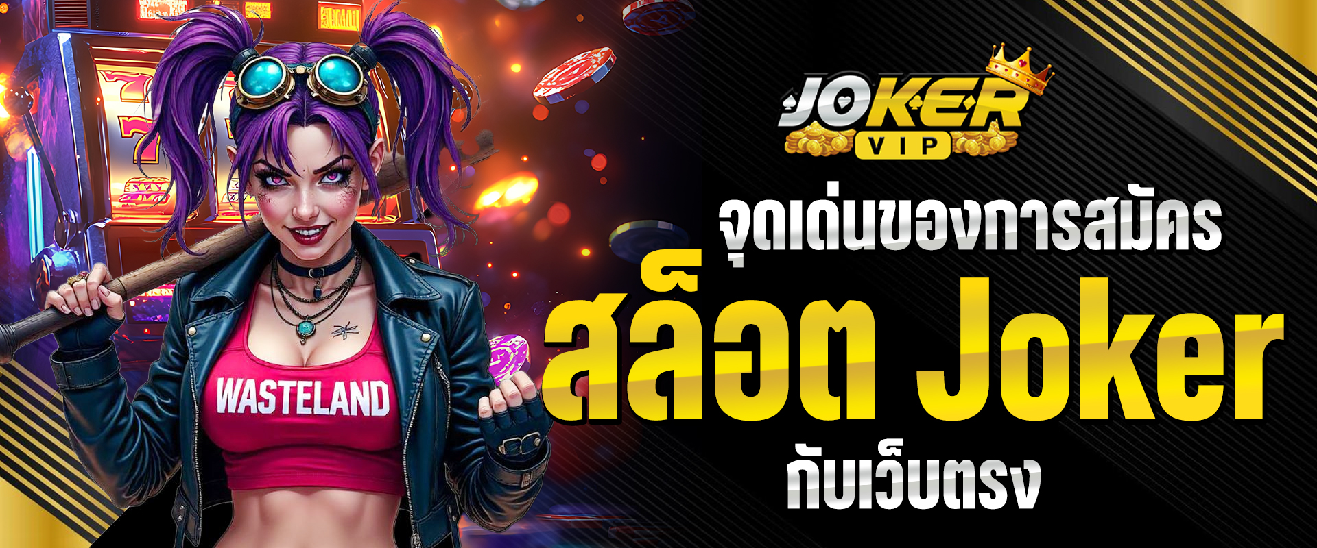 สมัครสล็อต Joker