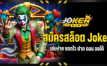 สมัครสล็อต Joker
