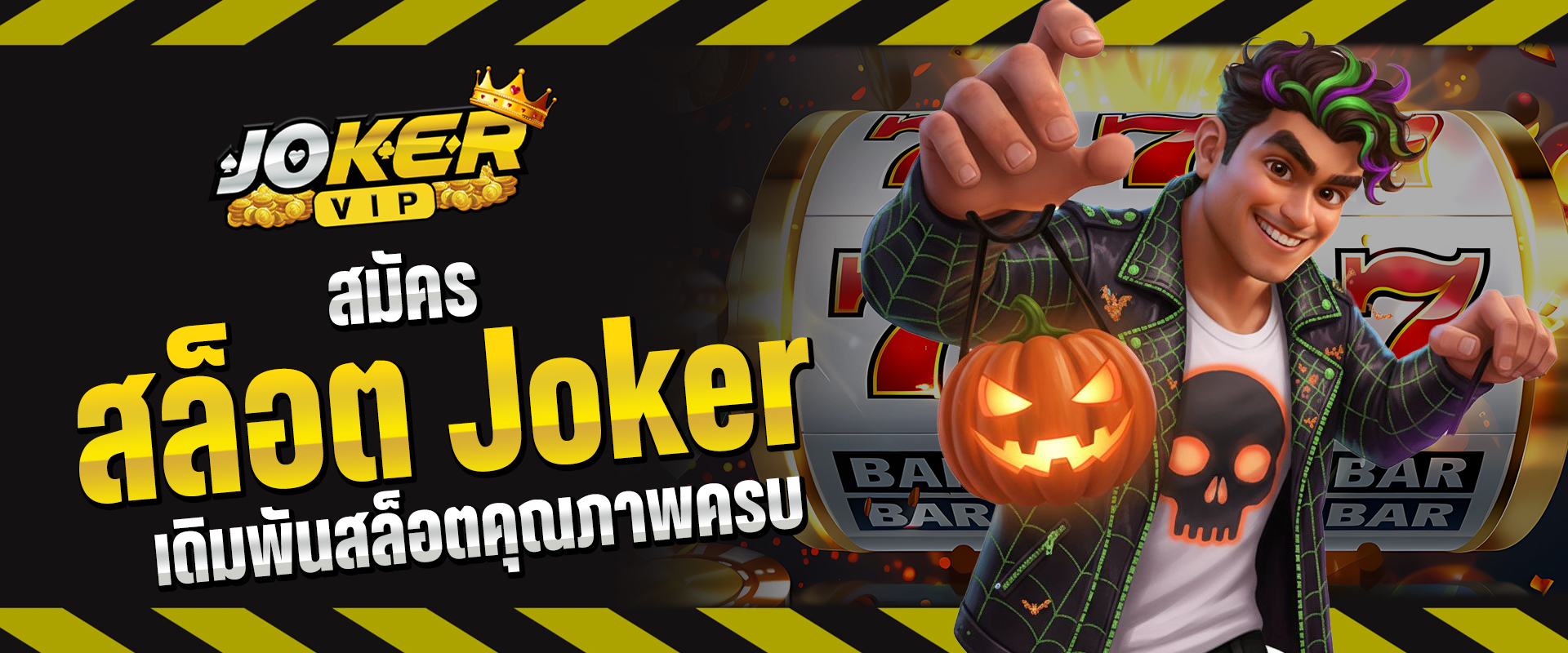 สมัครสล็อต Joker