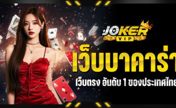 เว็บบาคาร่า