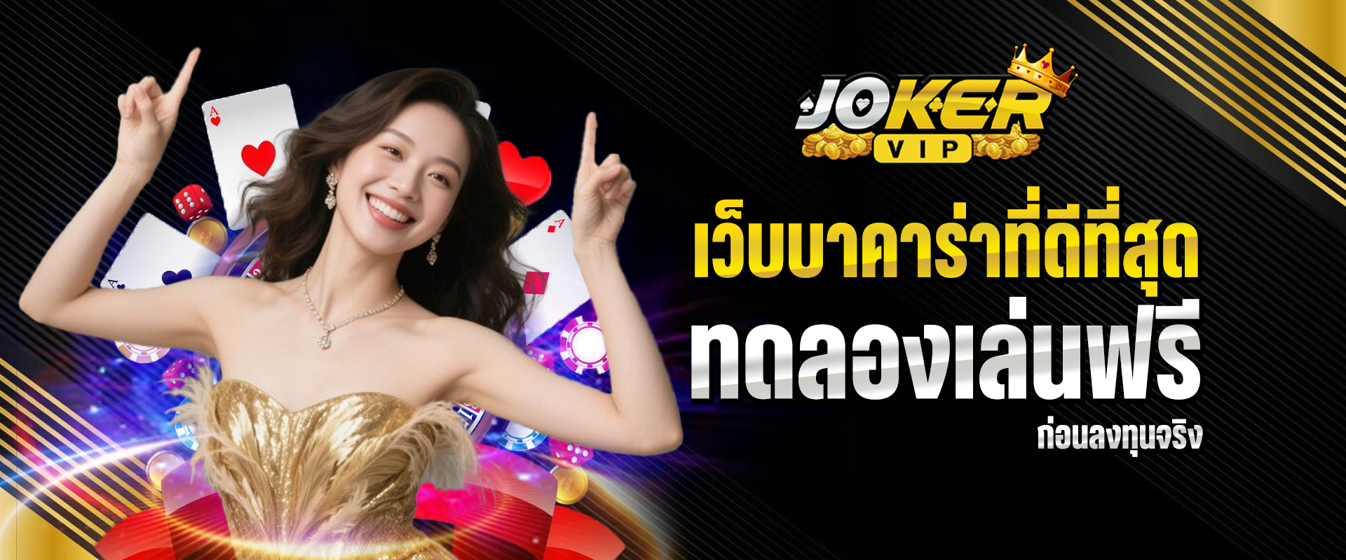 เว็บบาคาร่าที่ดีที่สุด